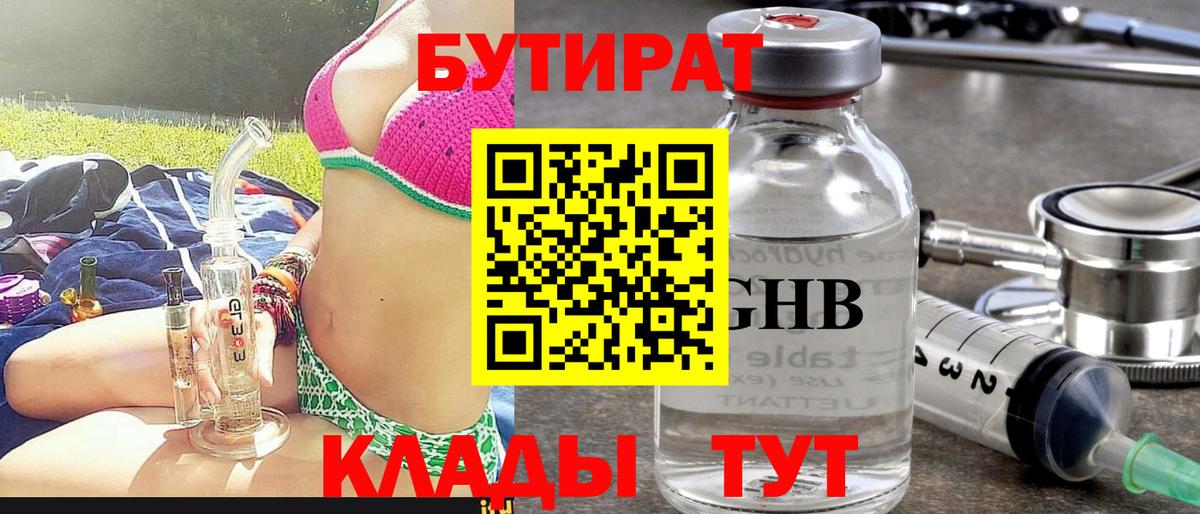 Бутират оксибутират  Вход с VPN  Минеральные Воды 