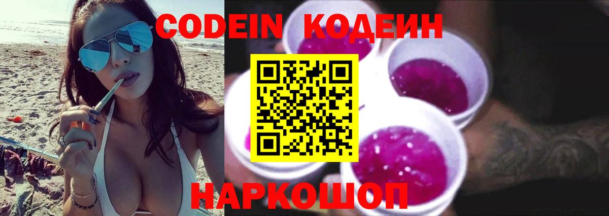 Codein напиток Lean (лин) Минеральные Воды